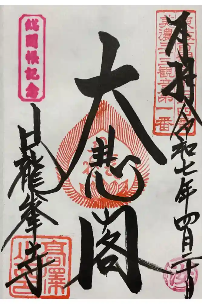 日龍峯寺(高澤観音)(美濃清水)の御朱印