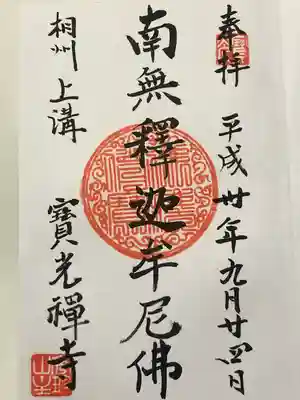 宝光寺(神奈川県)