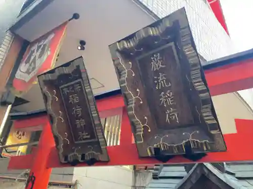 茶の木稲荷神社(東京都)