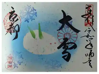 二十四節季・大雪御朱印