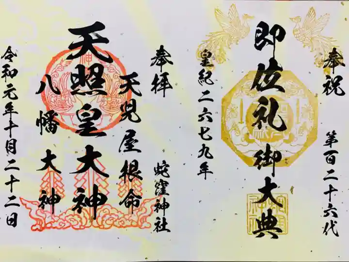 令和天皇即位記念 御朱印