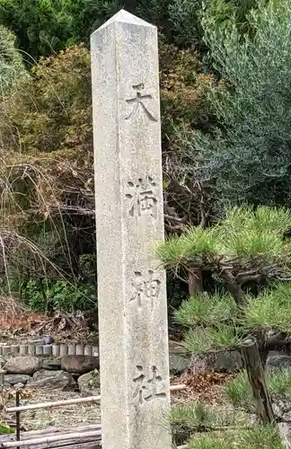 和歌浦天満宮のその他建物