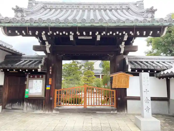 十念寺の山門・神門
