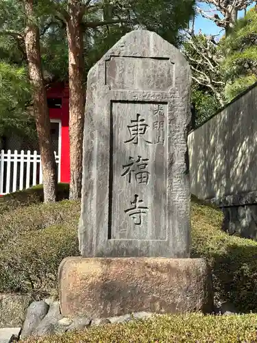 東福寺(神奈川県)