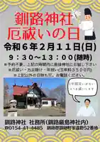 釧路一之宮 厳島神社の体験その他