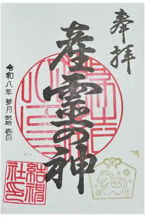 結神社の御朱印