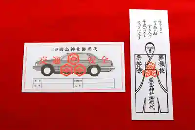 三津厳島神社の授与品その他