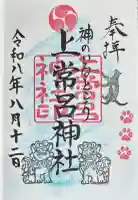 上常呂神社の御朱印