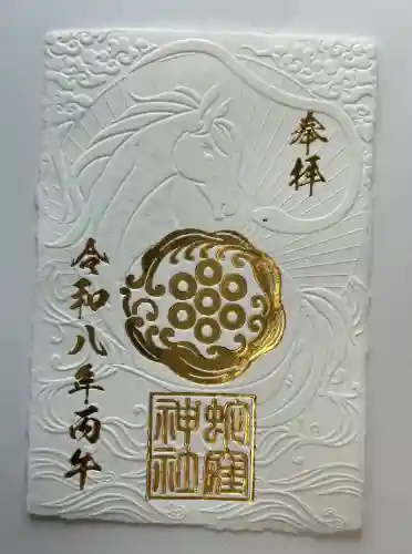 蛇窪神社の御朱印