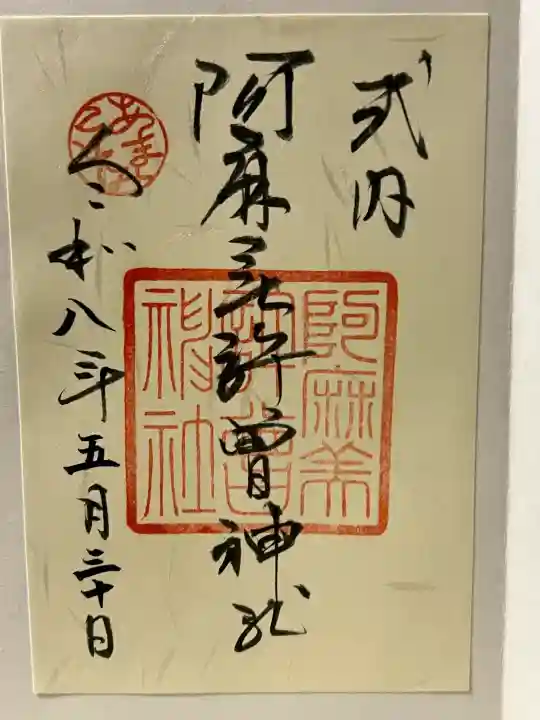 阿麻美許曽神社の御朱印