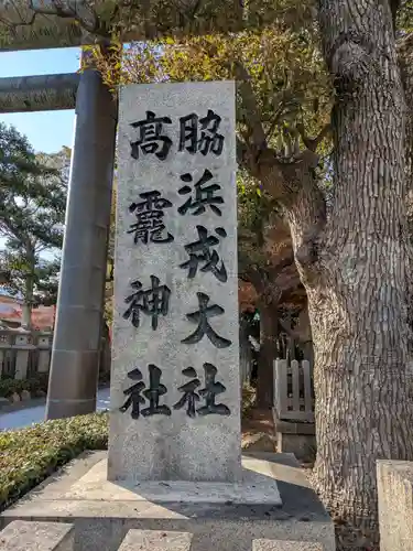 高龗神社・脇浜戎大社(大阪府)