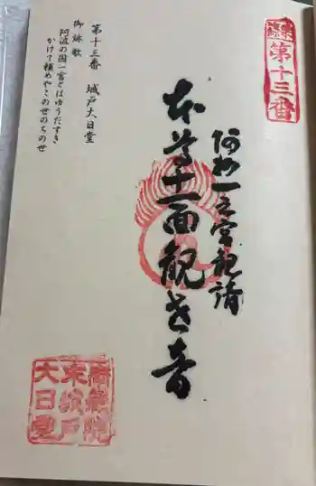 城戸大日堂の御朱印 2025年09月