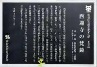 西迎寺(東京都)