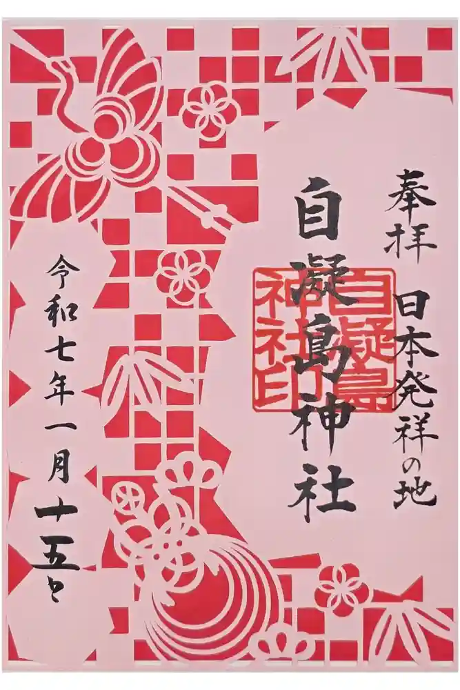 自凝島神社の御朱印