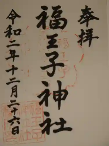 福王子神社の御朱印