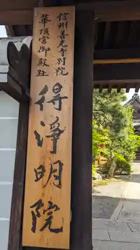 得浄明院（善光寺別院）(京都府)