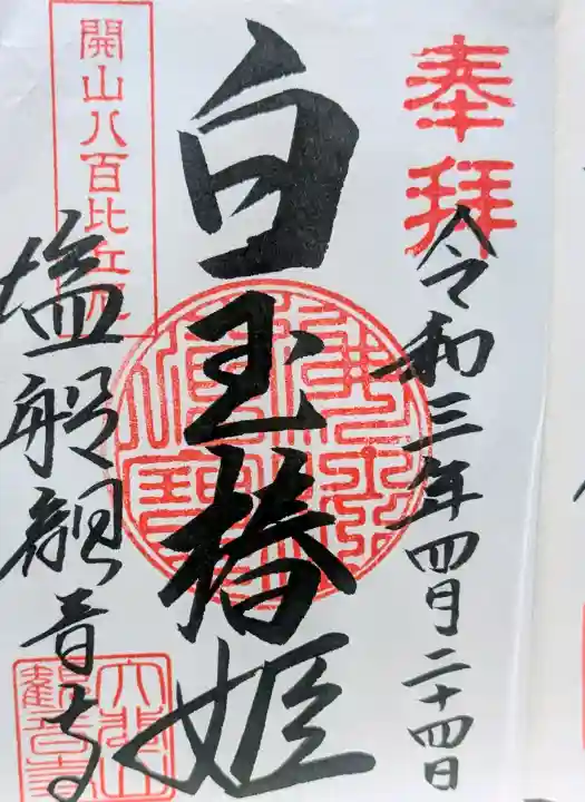 塩船観音寺の御朱印