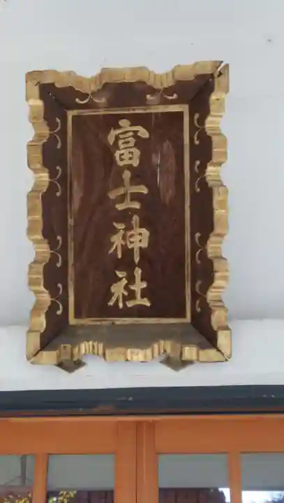 駒込富士神社のその他建物