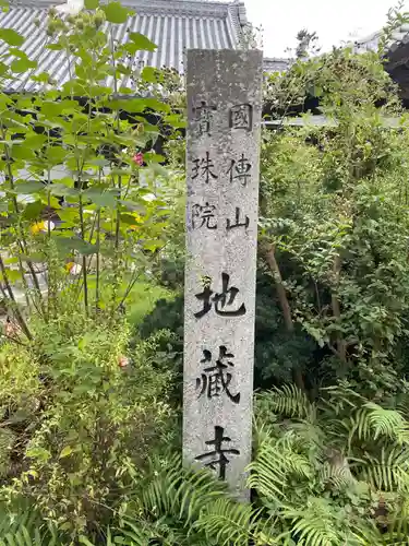 地蔵寺(徳島県)