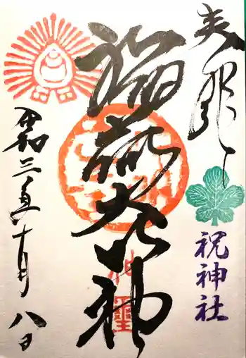 祝神社の御朱印 2021年10月