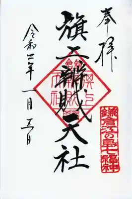 鎌倉江の島七福神 旗上辯戝天社