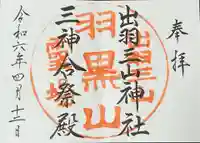 出羽神社(出羽三山神社)~三神合祭殿~の御朱印