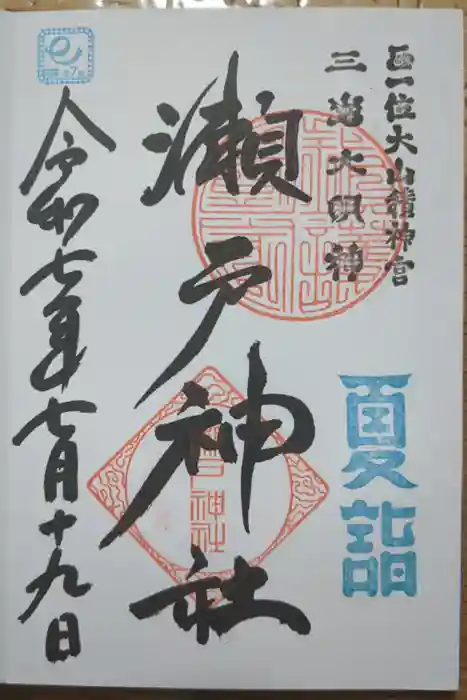 瀬戸神社の御朱印