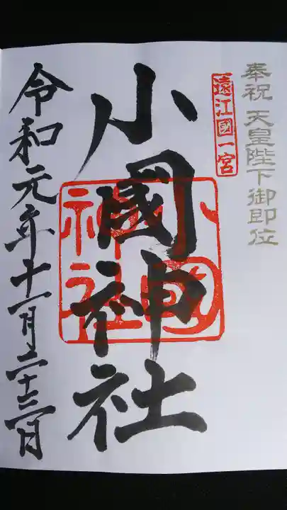 小國神社の御朱印
