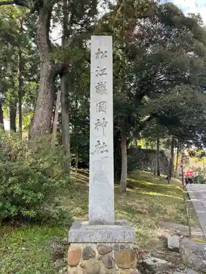 松江護國神社(島根県)