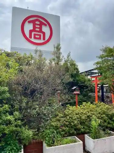 最上稲荷の{uncategorized: "未分類", other: "その他", undefined: "問題あり", building: "その他建物", grave: "お墓", sacred_gate: "鳥居", guardian: "狛犬", statue: "像", buddha: "仏像", history: "歴史", nature: "自然", garden: "庭園", animal: "動物", pagoda: "塔", temizu: "手水舎", mountain_gate: "山門・神門", sanctuary: "本殿・本堂", subordinate: "末社・摂社", art: "芸術", scenery: "景色", jizo: "地蔵", ema: "絵馬", goshuin: "御朱印", omikuji: "おみくじ", items: "授与品その他", amulet: "お守り", goshuincho: "御朱印帳", eats: "食事", festival: "お祭り", votive_dance: "神楽", shichigosan: "七五三参", wedding: "結婚式", experience: "体験その他", initially: "初詣", around: "周辺", anti_infection: "感染症対策"}
