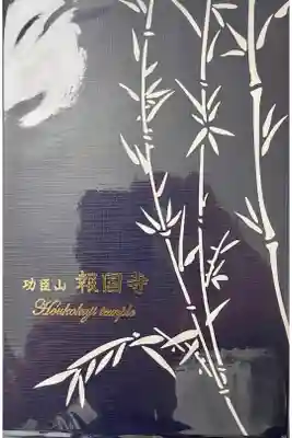 報国寺の御朱印帳