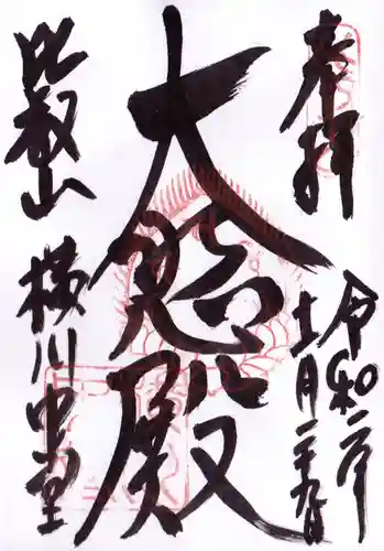 比叡山延暦寺の御朱印