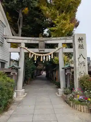 戸越八幡神社(東京都)