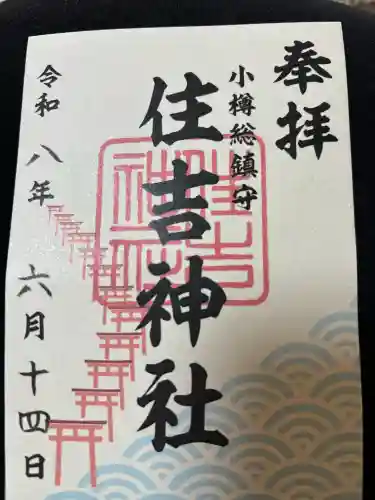 住吉神社の御朱印