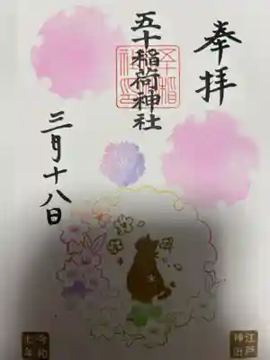 五十稲荷神社(栄寿稲荷神社)(東京都)