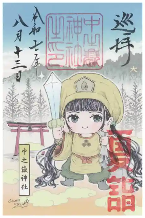 中之嶽神社の御朱印