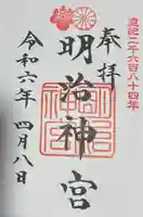明治神宮の御朱印