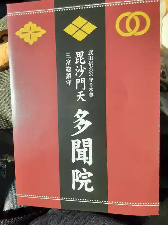 多聞院(埼玉県)
