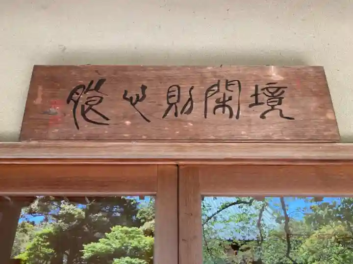 観音蜜寺のその他建物