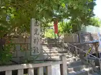 真田山 三光神社(大阪府)