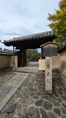 芳春院(京都府)