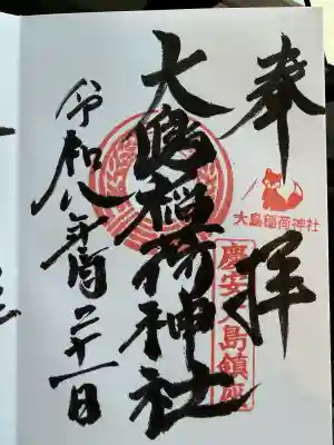 大島稲荷神社の御朱印