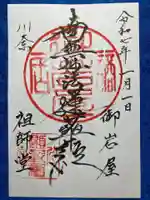 御岩屋祖師堂の御朱印
