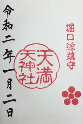 初詣で参拝。4種類の御朱印を拝受しました。