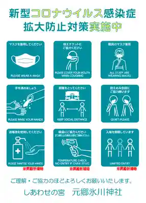 元郷氷川神社の感染症対策