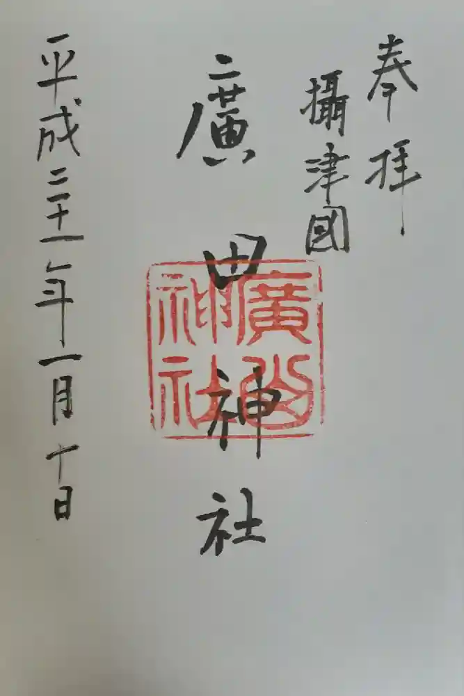 廣田神社の御朱印