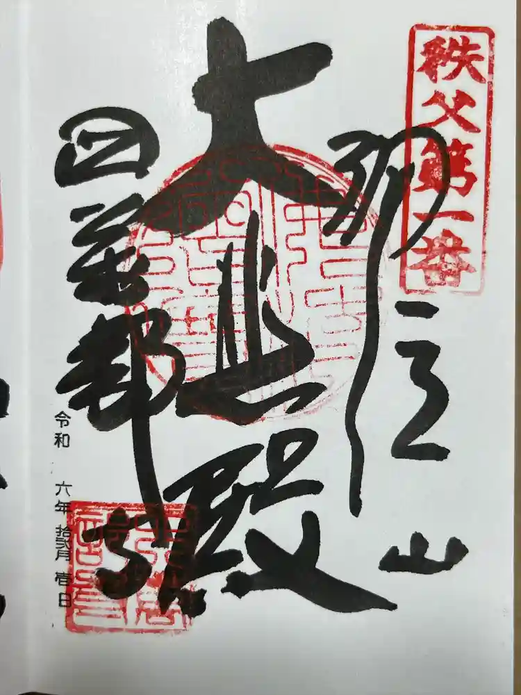 秩父札所１番　四萬部寺の御朱印