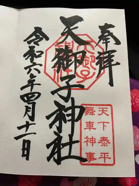 天御子神社(静岡県)