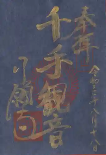 行願寺（革堂）の御朱印