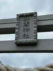 尖閣神社(沖縄県)